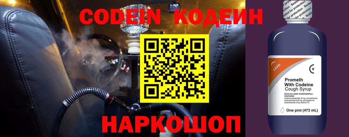 Codein напиток Lean (лин) Нижнеудинск